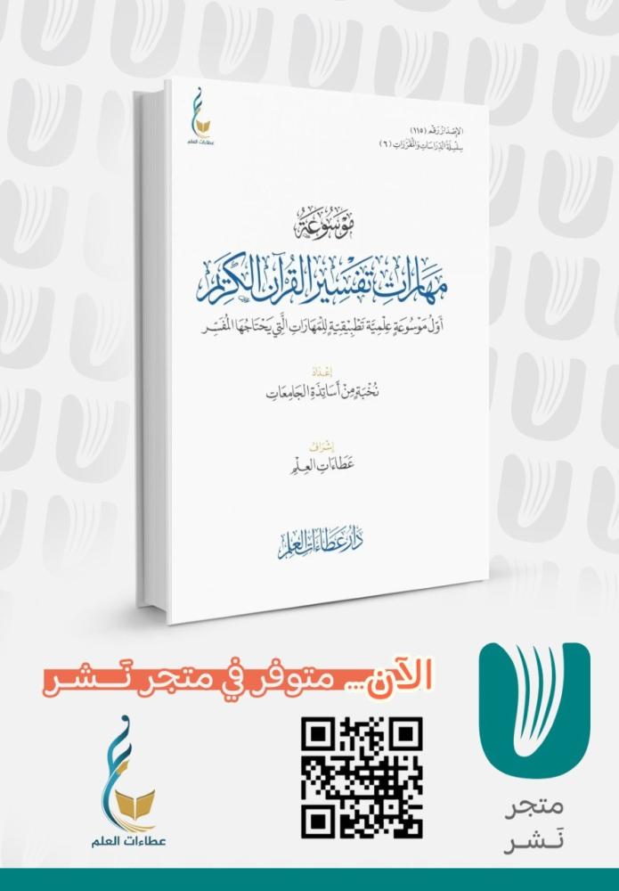 موسوعة مهارات تفسير القرآن