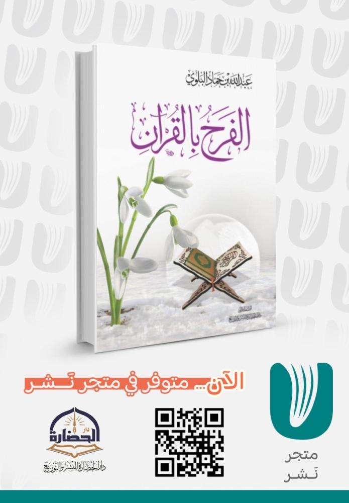 الفرح بالقرآن