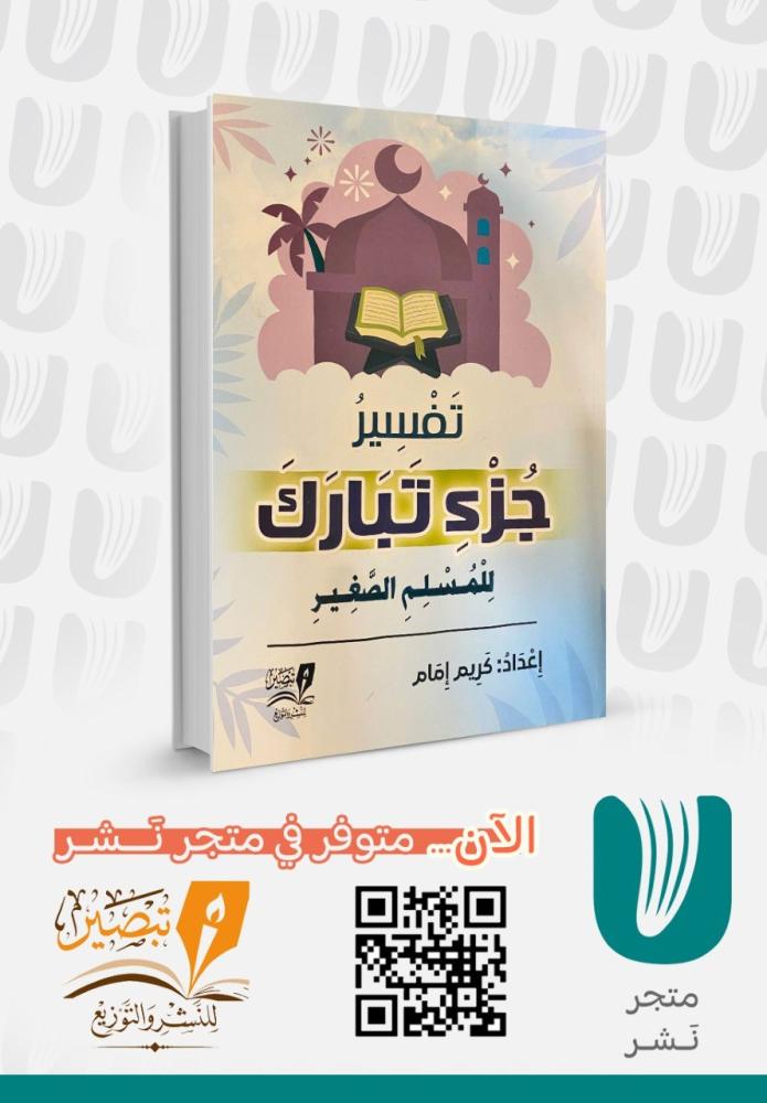 تفسير جزء تبارك للمسلم الصغير