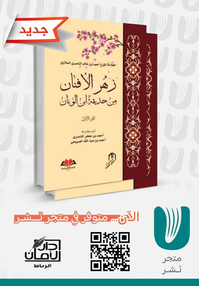 زهر الأفنان من حديقة ابن الونان 1/2