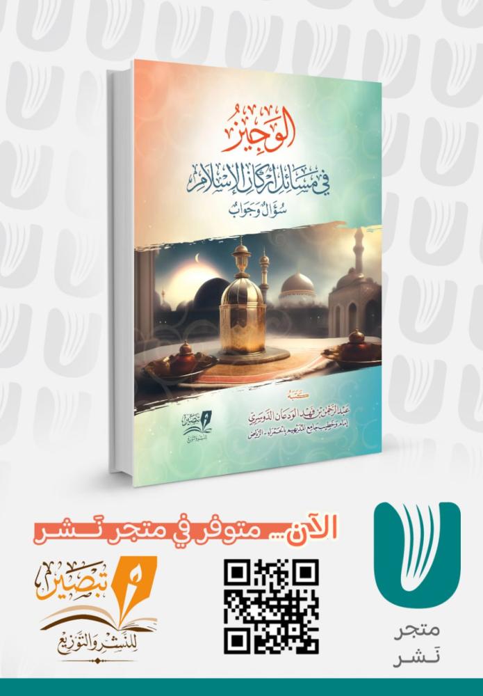 الوجيز في مسائل أركان الإسلام