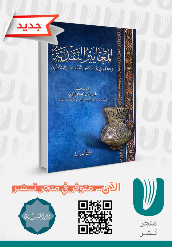 المعايير النقدية ؛ في التفريق بين مدرستي المتقدمين والمتأخرين