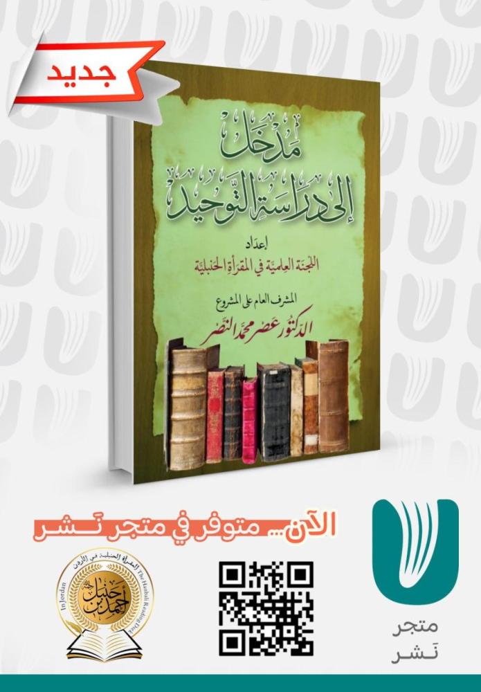 مدخل إلى  دراسة التوحيد