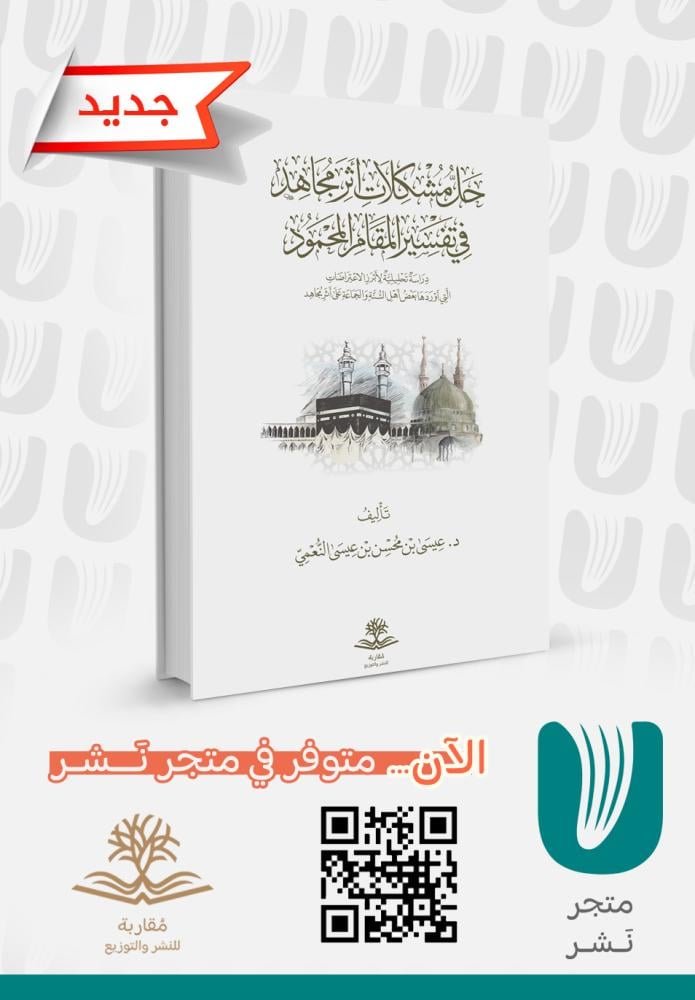حل مشكلات أثر مجاهد في تفسير المقام المحمود