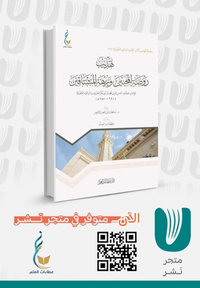تهذيب روضة المحبين