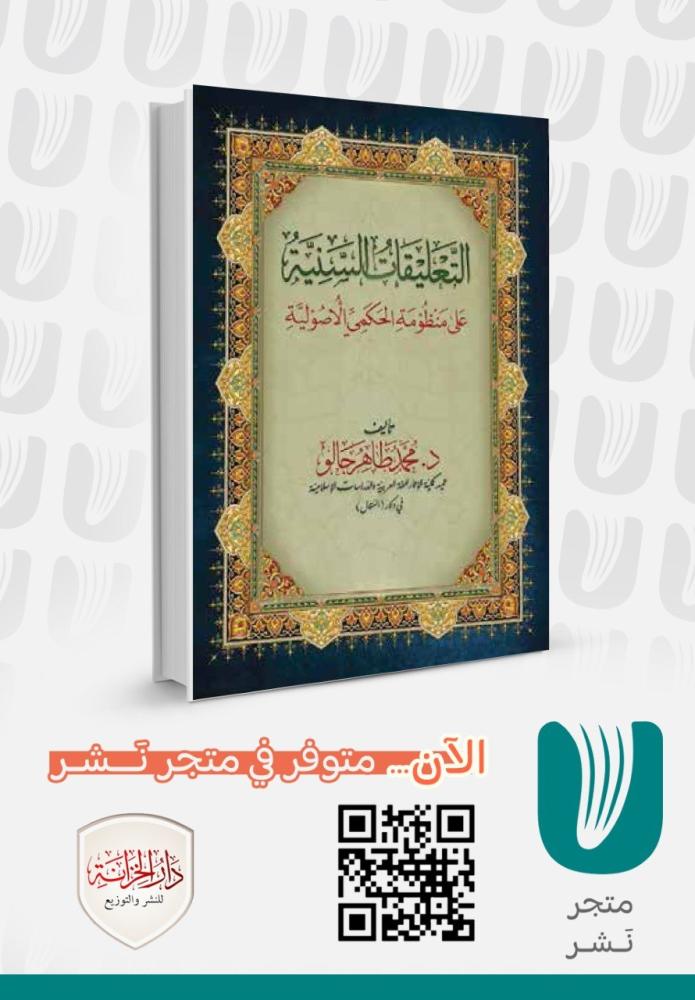 التعليقات السنية على منظومة الحكمي الأصولية