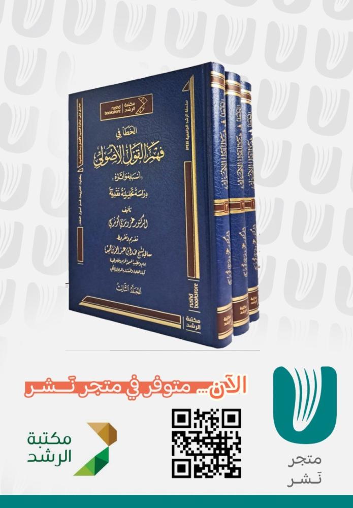الخطأ فى فهم القول الاصولى 3/1 (مجلد) شامو
