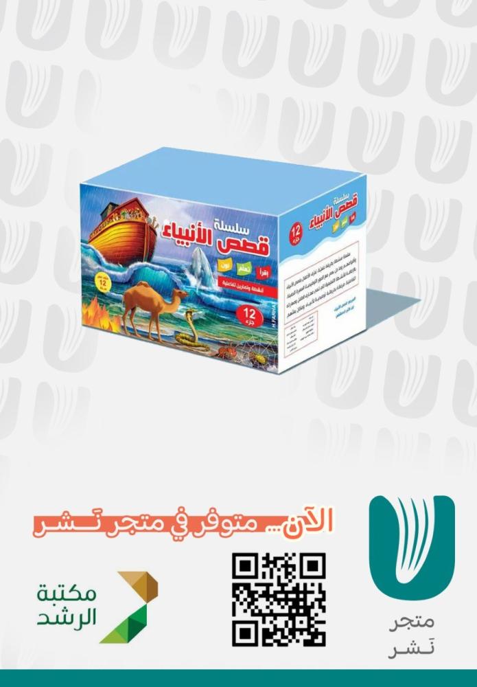 سلسلة قصص الانبياء 12/1