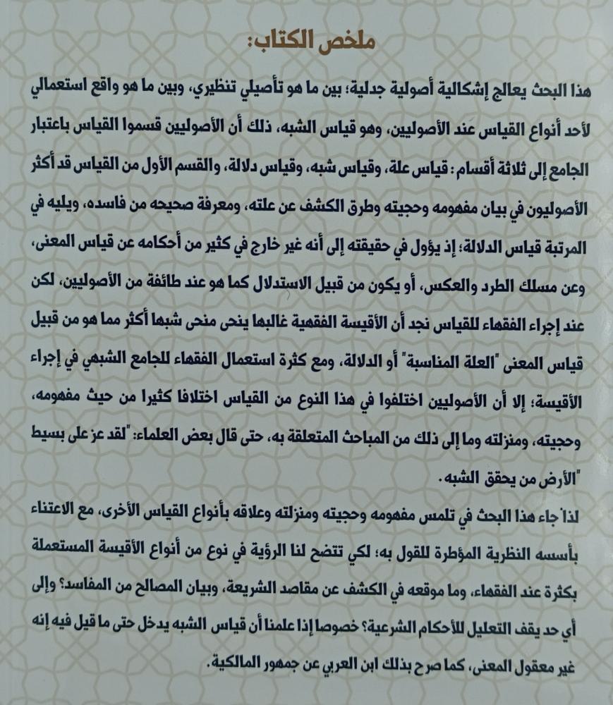 قياس الشبه عند الاصوليين