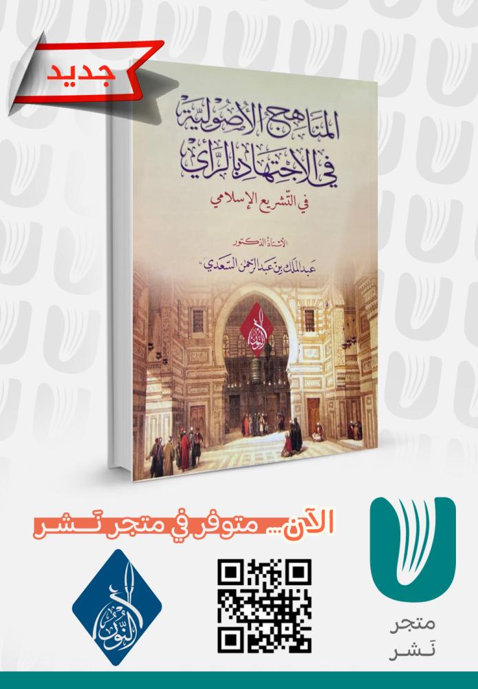 المناهج الأصولية في الاجتهاد بالرأي