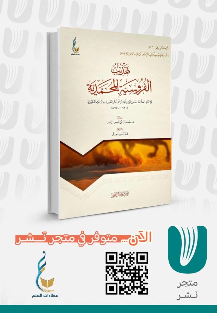 تهذيب الفروسية المحمدية