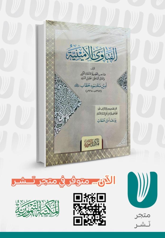 الفتاوى الامينية