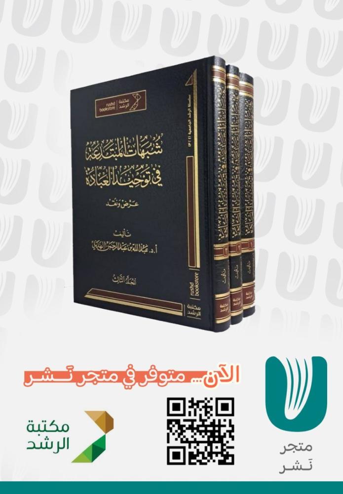 شبهات المبتدعة فى توحيد العبادة 3/1 ( مجلد) شامو