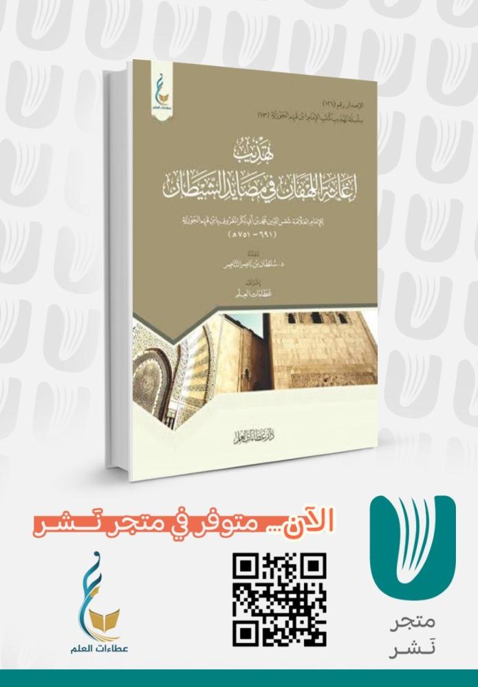 تهذيب إغاثة اللهفان