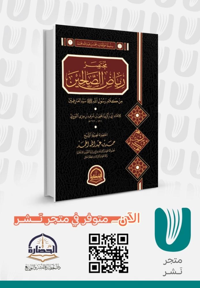 مختصر رياض الصالحين