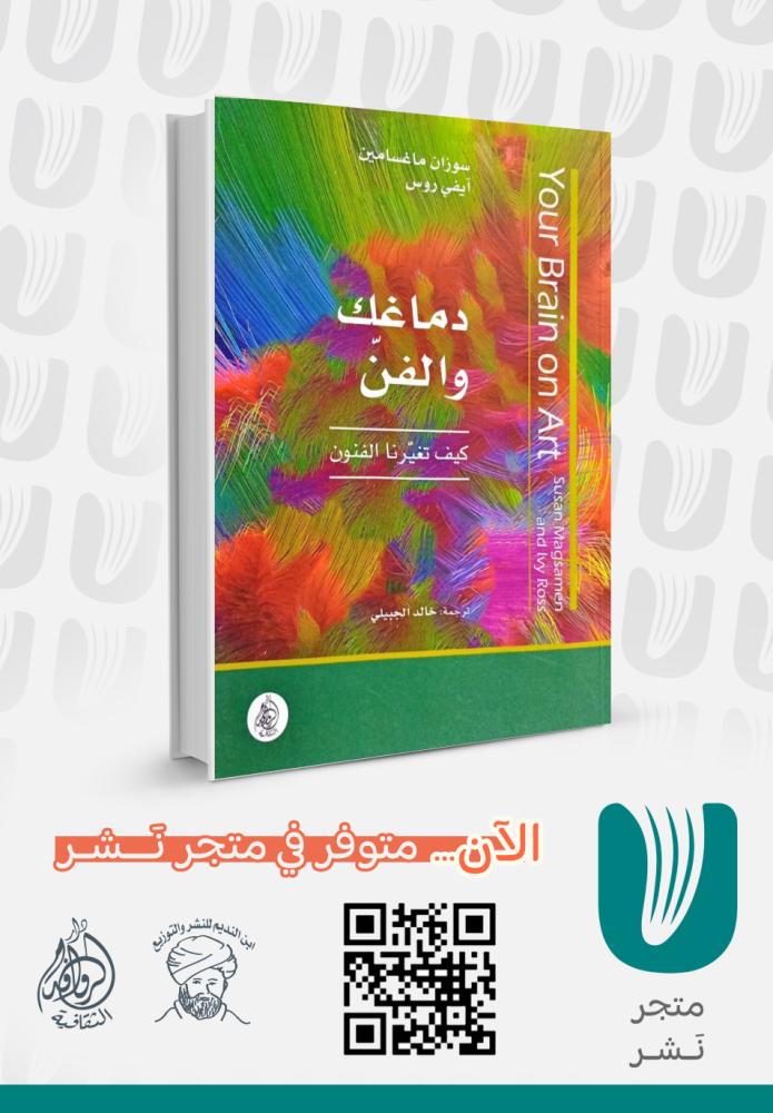 دماغك والفن ؛ كيف تغيرنا الفنون