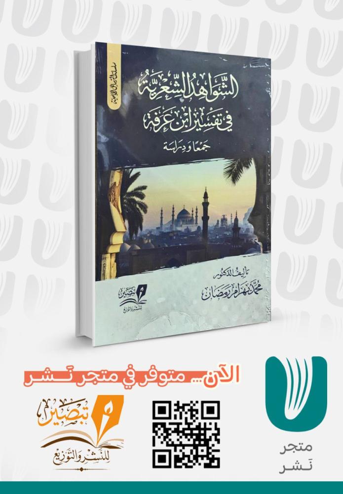 الشواهد الشعرية في تفسير ابن عرفة