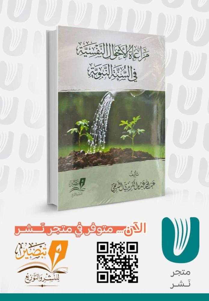 مراعاة الاحوال النفسية في السنة النبوية