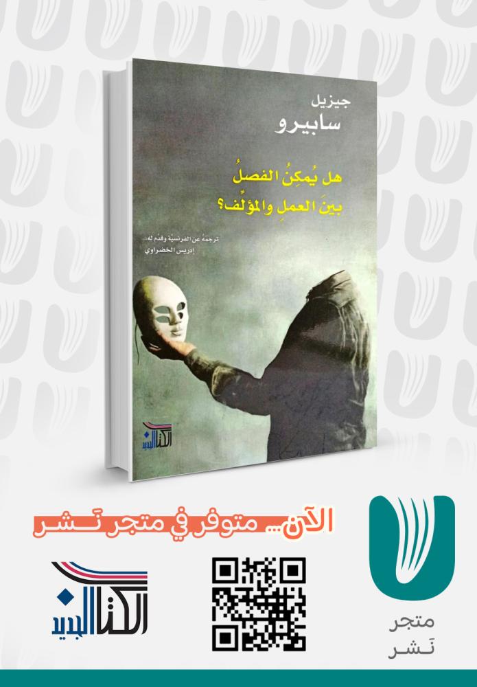 هل يمكن الفصل بين العمل والمؤلف ؟