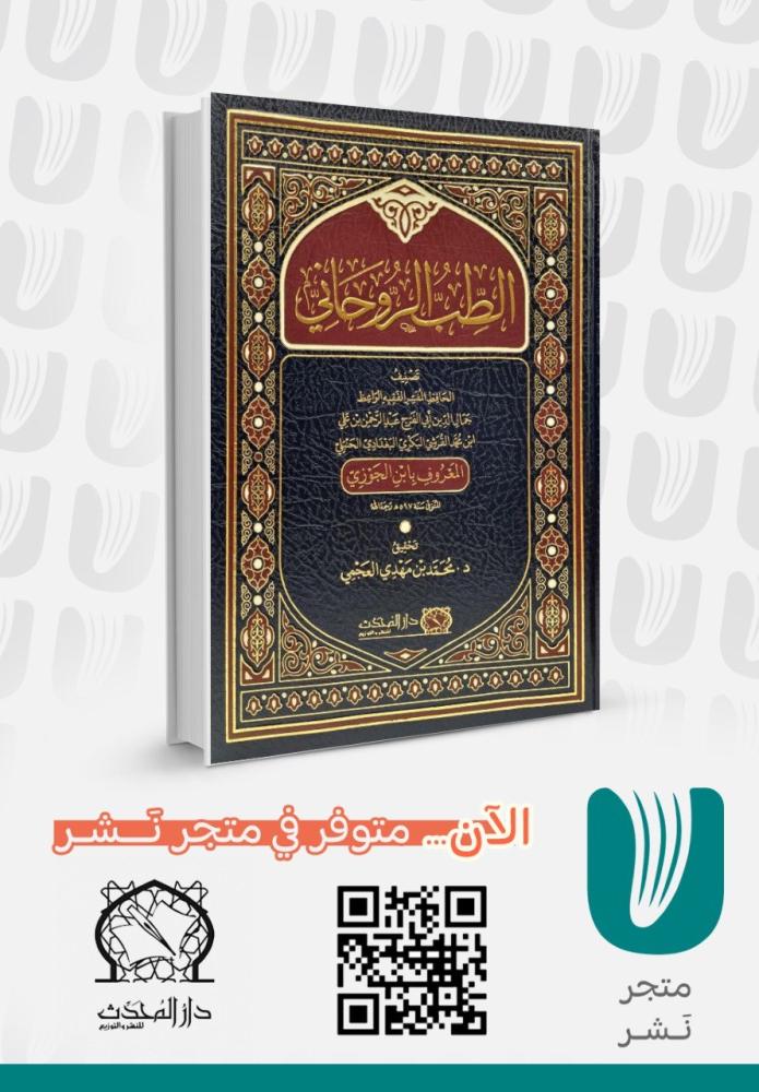 الطب الروحاني