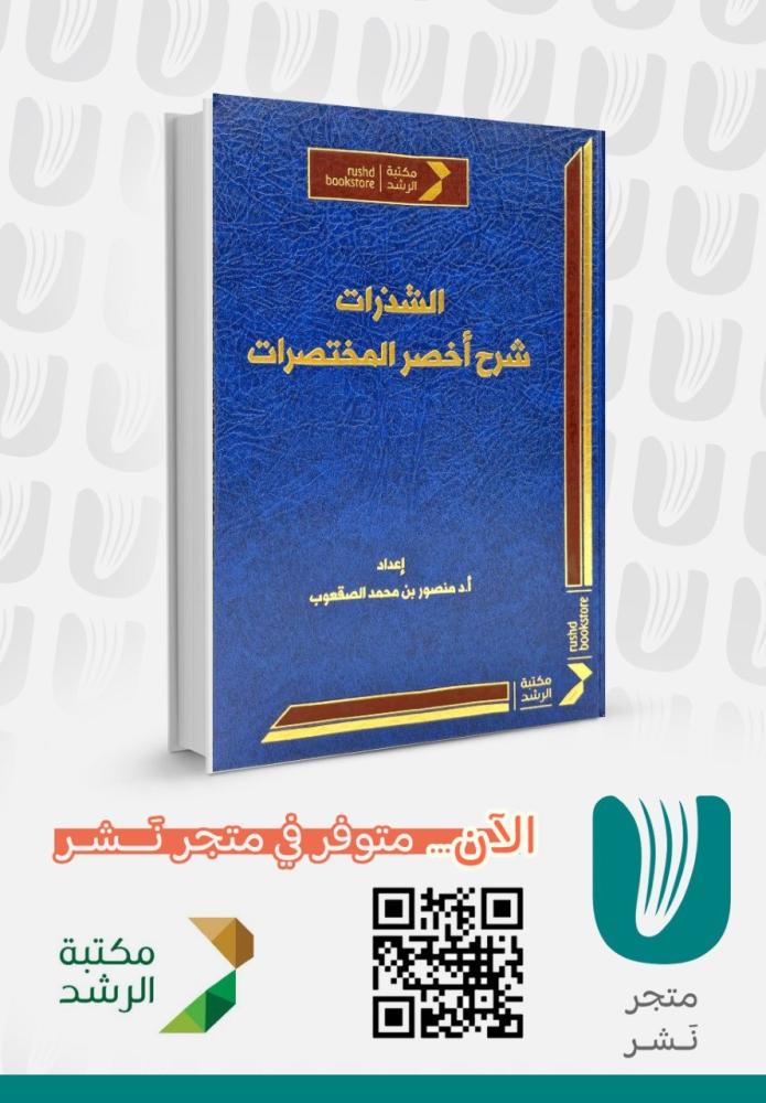 الشذرات شرح اخصر المختصرات