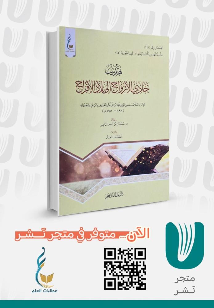 تهذيب حادي الأرواح إلى بلاد الأفراح