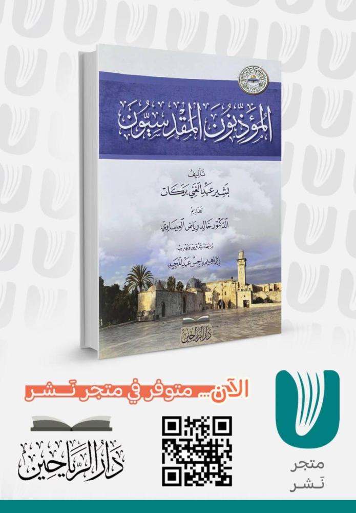 المؤذنون المقدسيون