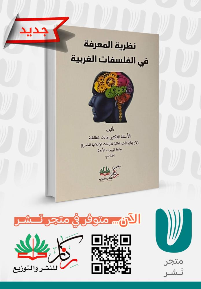 نظرية المعرفة في الفلسفات الغربية