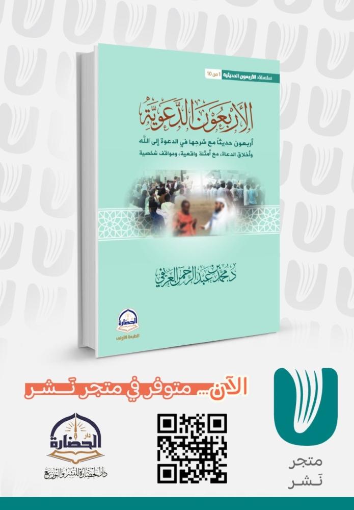 الأربعون الدعوية