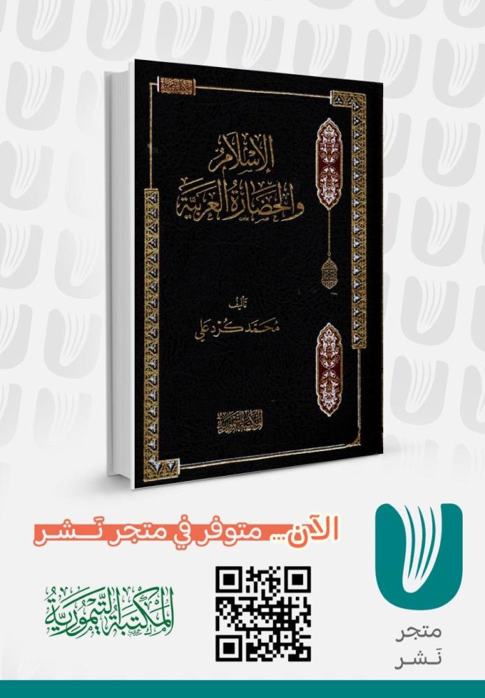 الإسلام والحضارة العربية