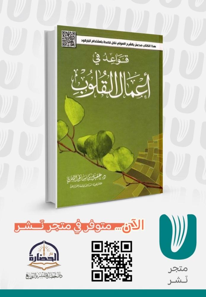 قواعد في أعمال القلوب