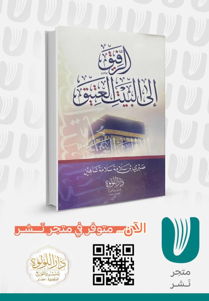 الرفيق إلى البيت العتيق