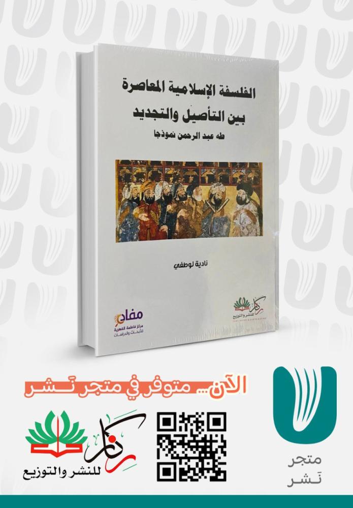 الفلسفة الإسلامية المعاصرة بين التاصيل والتجديد