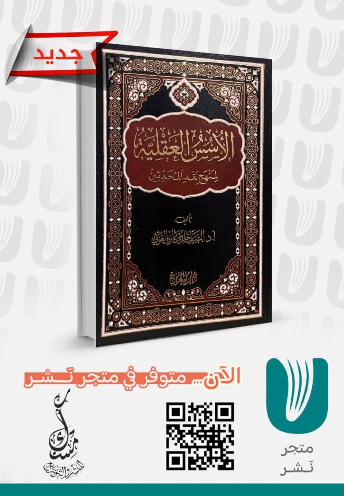 الأسس العقلية لمنهج نقد المحدثين