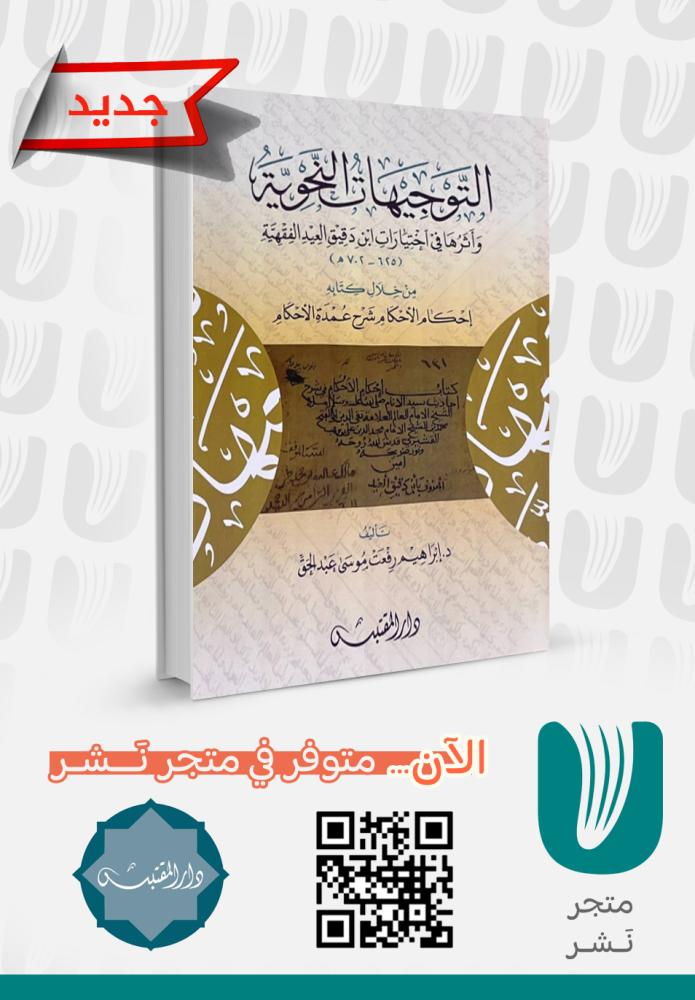 التوجيهات النحوية وأثرها في اختيارات ابن دقيق العيد الفقهية
