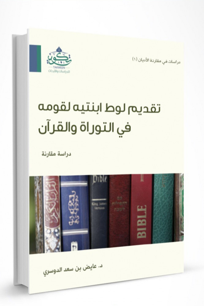 تقديم لوط ابنتيه لقومه