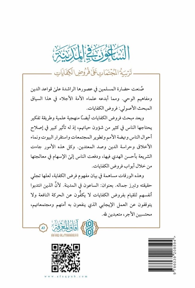 الساعون في المدينة