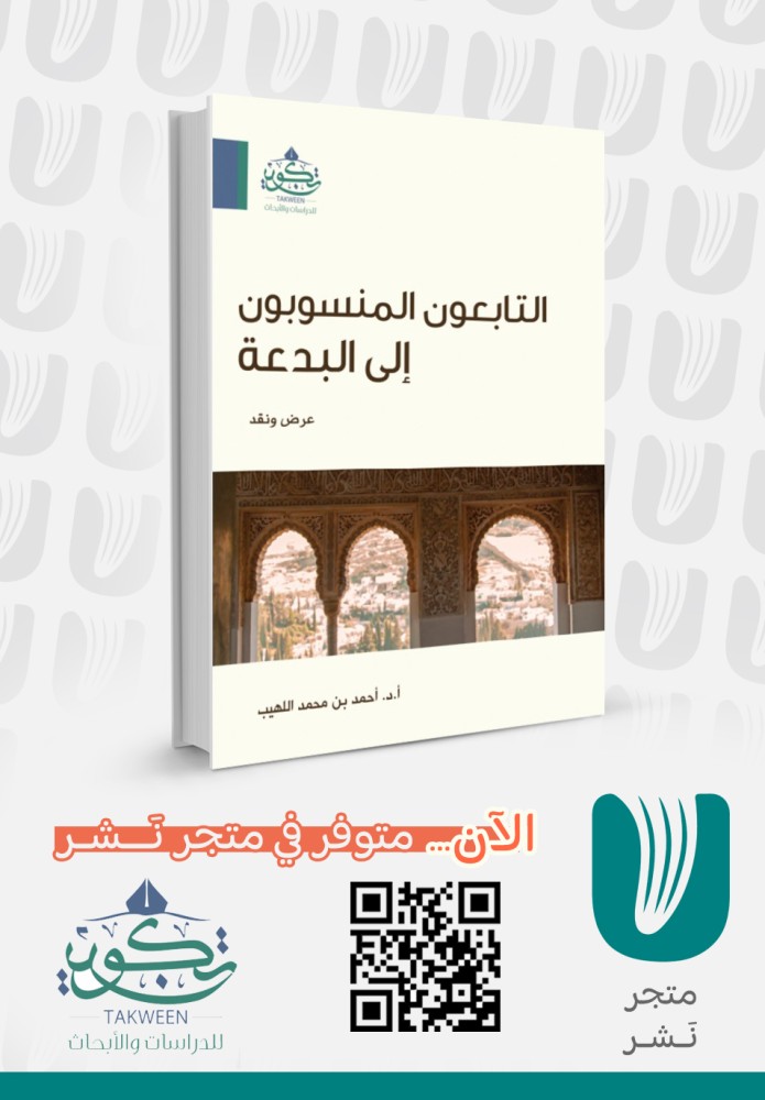 التابعون المنسوبون إلى البدعة
