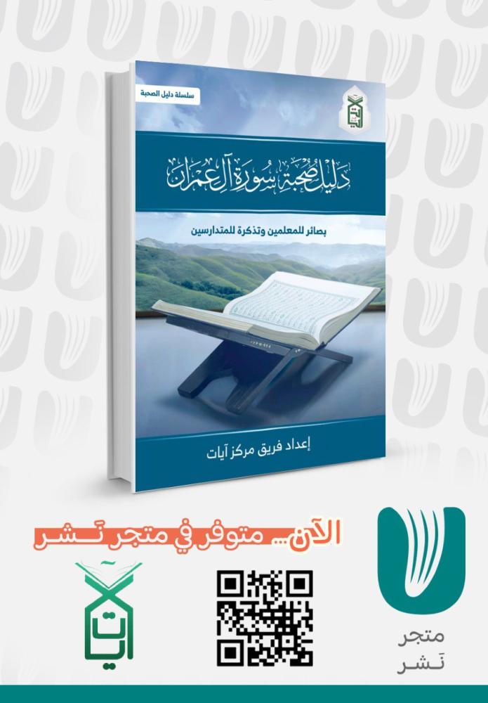 دليل صحبة سورة ال عمران