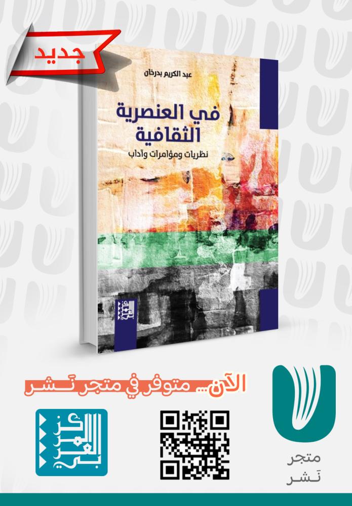 في العنصرية الثقافية