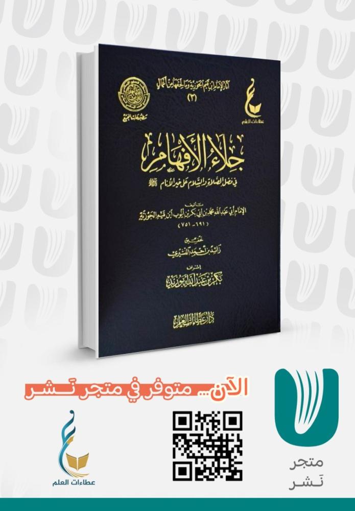 جلاء الأفهام في فضل الصلاة والسلام على خير الأنام