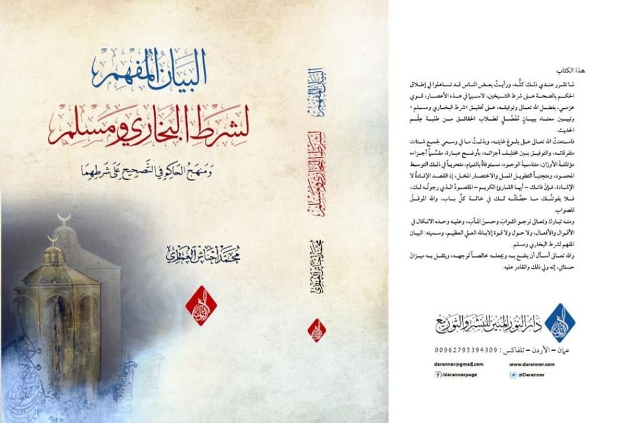 البيان المفهم لشرط البخاري ومسلم