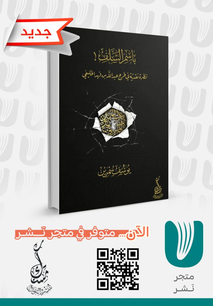 باسم السلف نظرة نقدية ليوسف سمرين
