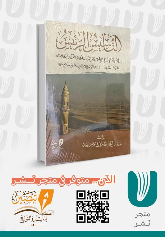 التاسيس الرئيس في سبر وبيان مناهج الاعلام