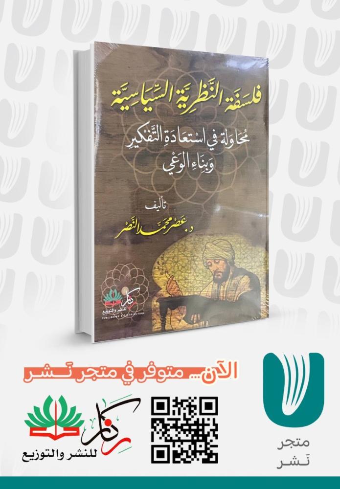 فلسفة النظرية السياسية