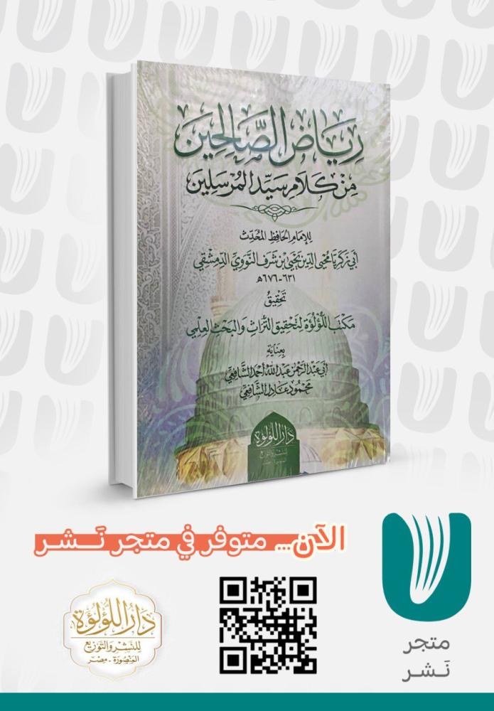 رياض الصالحين من كلام سيد المرسلين