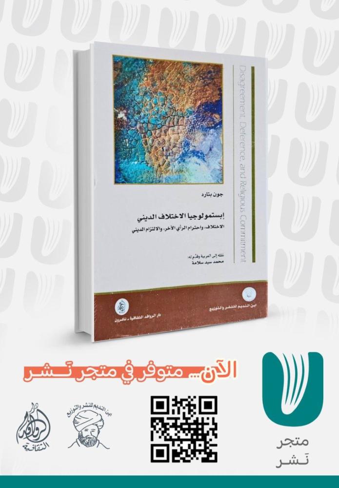 إبستمولوجيا الاختلاف الديني