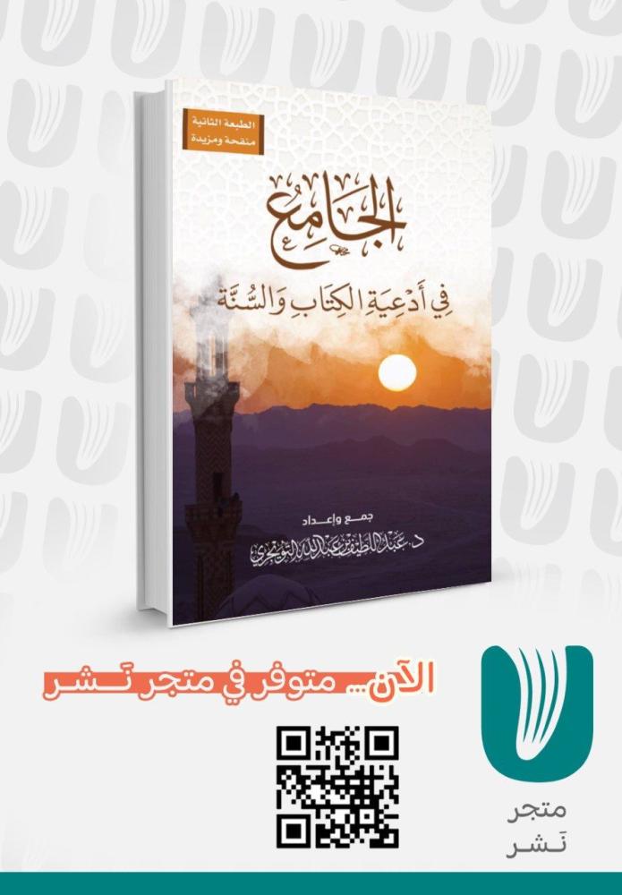 الجامع في ادعية الكتاب والسنة