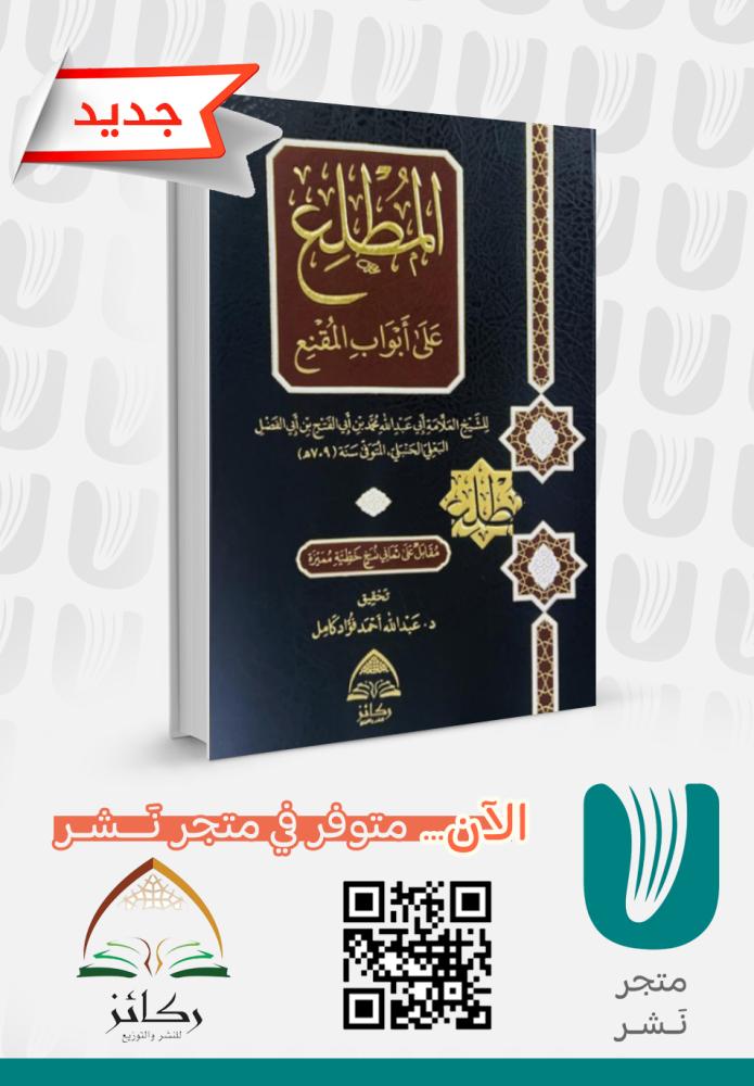 المطلع على ابواب المقنع