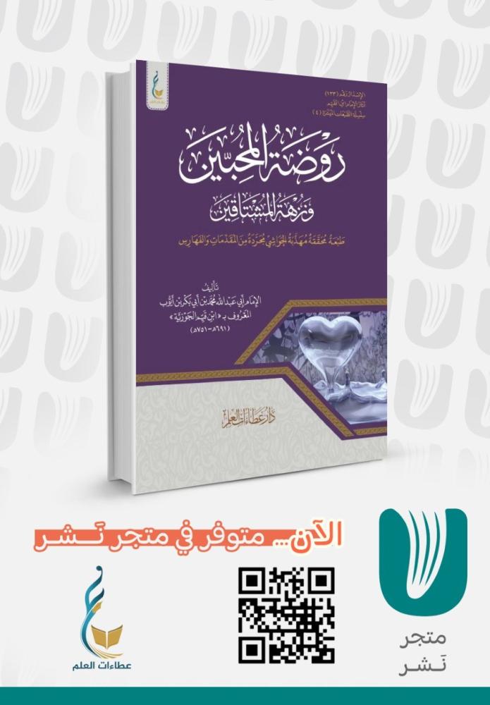روضة المحبين (الطبعة الميسرة)